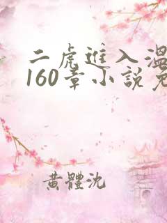 二虎进入温如玉160章小说免费阅读