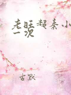 老旺超秦小雨第一次