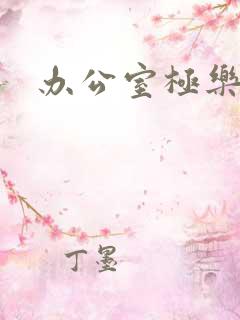 办公室极乐宝鉴