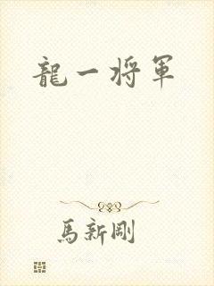 龙一将军