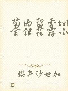 菊内留香txl金银花露小庄