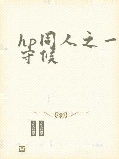 hp同人之一生守候