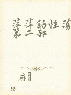 萍萍的性荡生活第二部
