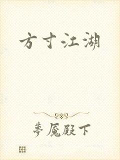 方寸江湖