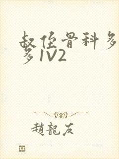 叔侄骨科多R车多1V2