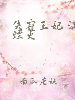 失宠王妃 满城烟火