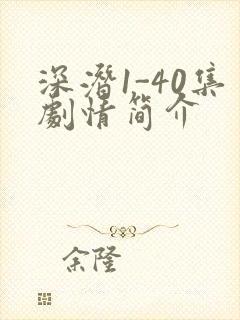 深潜1-40集剧情简介