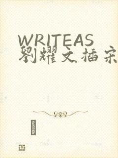 WRITEAS刘耀文插宋亚轩