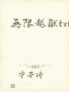 无限越狱txt