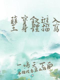 薛宝钗进入林黛玉身体描写