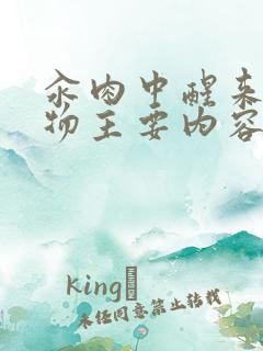 汆肉中醒来和动物主要内容