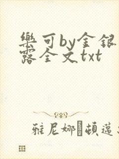 乐可by金银花露全文txt