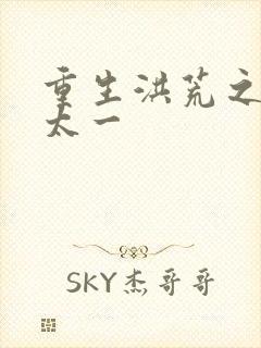 重生洪荒之东皇太一