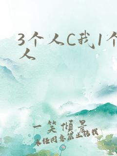 3个人C我1个人