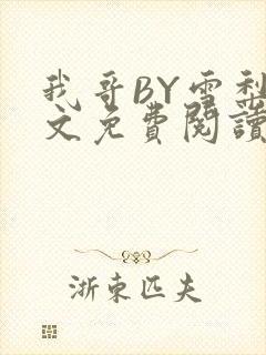 我哥BY雪梨全文免费阅读