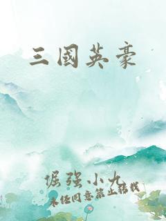 三国英豪