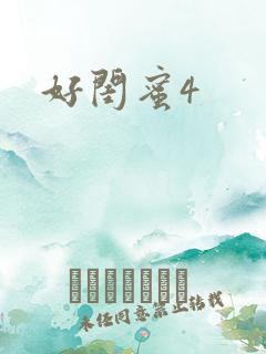 好闺蜜4
