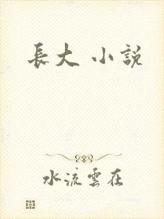 长大 小说
