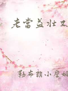 老当益壮又逢春