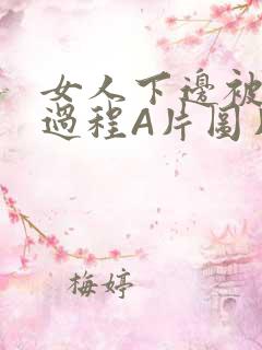 女人下边被添全过程A片图片小说