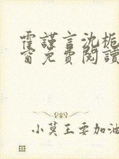 霍谨言沈栀无弹窗免费阅读