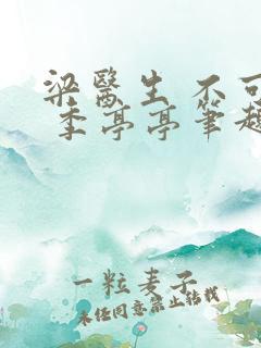 梁医生 不可以 季亭亭笔趣阁