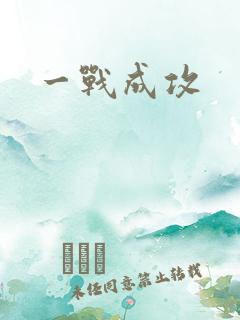 一战成攻
