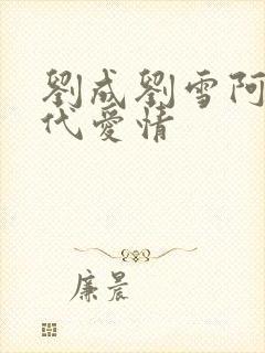 刘成刘雪阿豪当代爱情