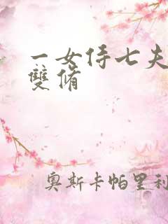 一女侍七夫巨H双修
