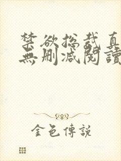 禁欲总裁真能干无删减阅读