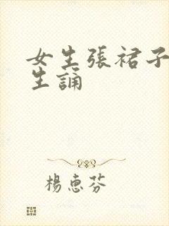 女生张裙子让男生诵