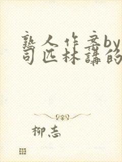 熟人作案by阿司匹林讲的什么