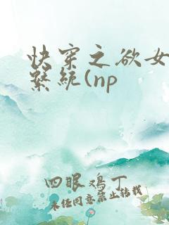 快穿之欲女养成系统(np