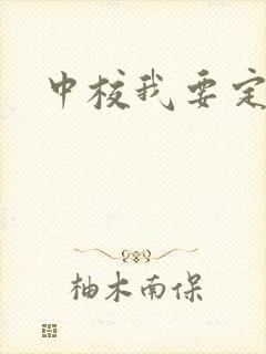 中校我要定你了