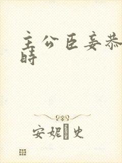 主公臣妾恭候多时