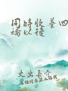 同时收养四个病娇以后