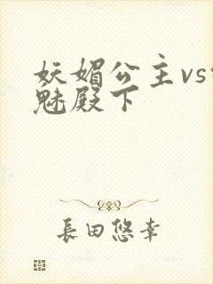 妖媚公主vs邪魅殿下