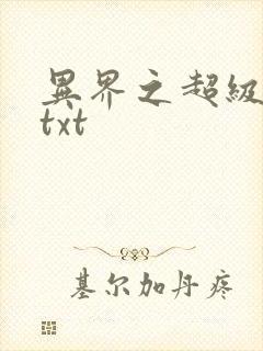 异界之超级奶爸txt