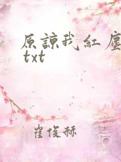 原谅我红尘颠倒 txt