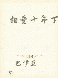 相爱十年下载