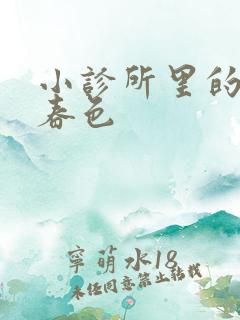 小诊所里的无边春色