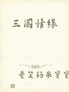 三国情缘
