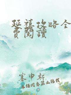 延禧攻略全文免费阅读