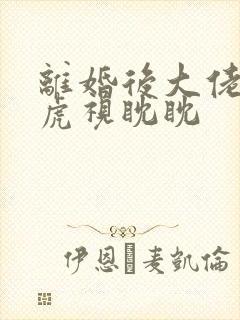 离婚后大佬对我虎视眈眈