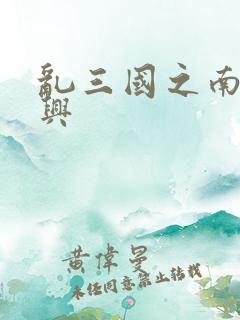 乱三国之南汉复兴