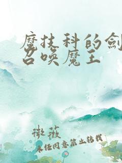 魔技科的剑士与召唤魔王