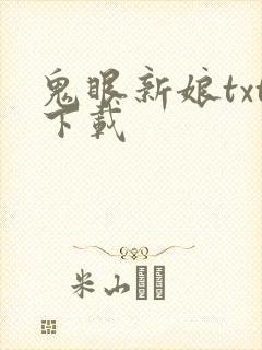 鬼眼新娘txt下载