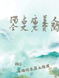 独占病美人师尊全文免费阅读无弹窗