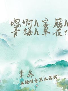 嗯啊h客厅hh青梅h半夜偷爬窗