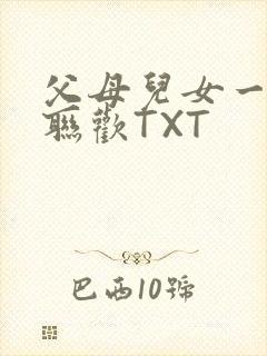 父母儿女一家大联欢TXT